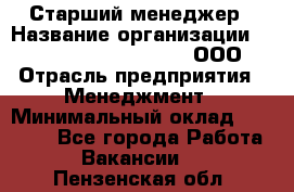 Старший менеджер › Название организации ­ Maximilian'S Brauerei, ООО › Отрасль предприятия ­ Менеджмент › Минимальный оклад ­ 25 000 - Все города Работа » Вакансии   . Пензенская обл.